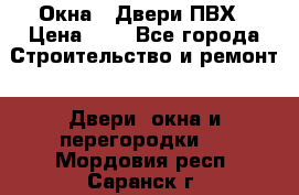 Окна , Двери ПВХ › Цена ­ 1 - Все города Строительство и ремонт » Двери, окна и перегородки   . Мордовия респ.,Саранск г.